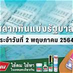 ตรวจหวยพฤษภาคม 2564